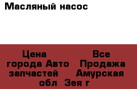 Масляный насос shantui sd32 › Цена ­ 160 000 - Все города Авто » Продажа запчастей   . Амурская обл.,Зея г.